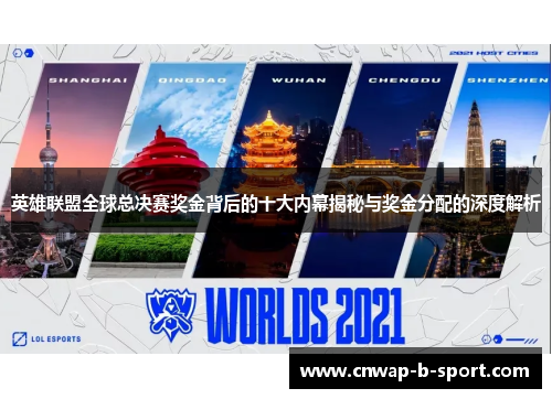 英雄联盟全球总决赛奖金背后的十大内幕揭秘与奖金分配的深度解析