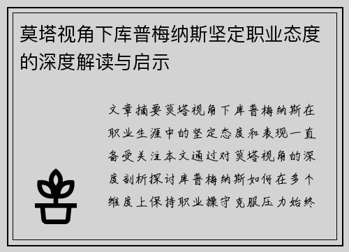 莫塔视角下库普梅纳斯坚定职业态度的深度解读与启示