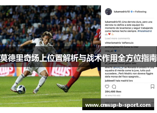 莫德里奇场上位置解析与战术作用全方位指南 莫德里奇场上位置解析与战术作用全方位指南