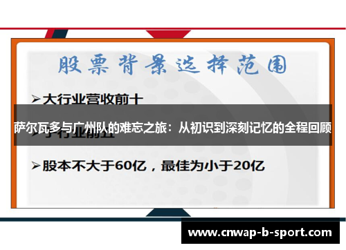 萨尔瓦多与广州队的难忘之旅:从初识到深刻记忆的全程回顾 萨尔瓦多与广州队的难忘之旅:从初识到深刻记忆的全程回顾