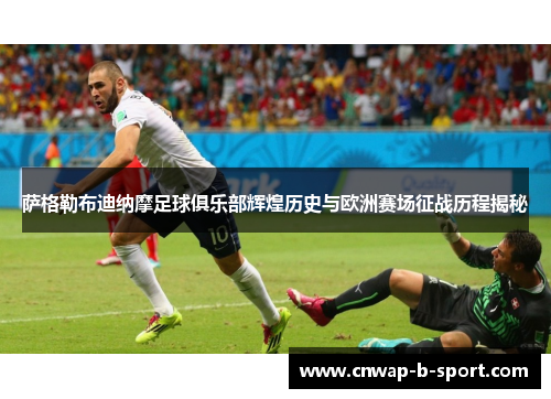 萨格勒布迪纳摩足球俱乐部辉煌历史与欧洲赛场征战历程揭秘 萨格勒布迪纳摩足球俱乐部辉煌历史与欧洲赛场征战历程揭秘
