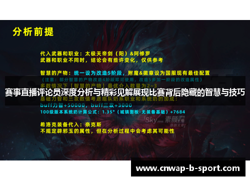 赛事直播评论员深度分析与精彩见解展现比赛背后隐藏的智慧与技巧