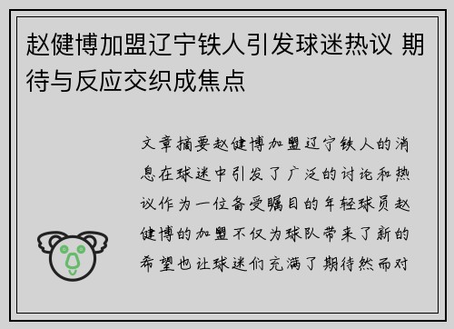 赵健博加盟辽宁铁人引发球迷热议 期待与反应交织成焦点 赵健博加盟辽宁铁人引发球迷热议 期待与反应交织成焦点