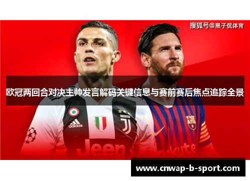 欧冠两回合对决主帅发言解码关键信息与赛前赛后焦点追踪全景 欧冠两回合对决主帅发言解码关键信息与赛前赛后焦点追踪全景