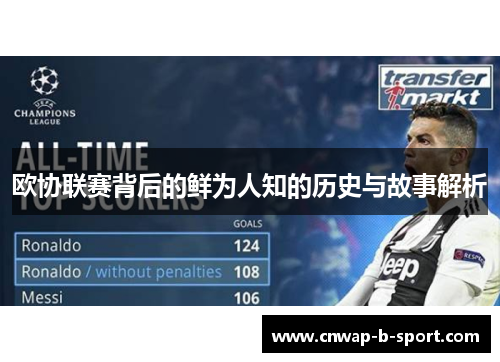 欧协联赛背后的鲜为人知的历史与故事解析 欧协联赛背后的鲜为人知的历史与故事解析