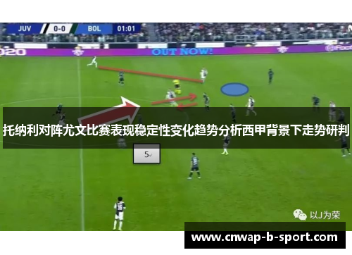 托纳利对阵尤文比赛表现稳定性变化趋势分析西甲背景下走势研判