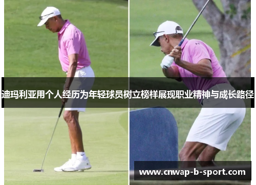 迪玛利亚用个人经历为年轻球员树立榜样展现职业精神与成长路径