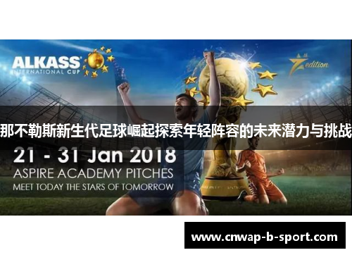 那不勒斯新生代足球崛起探索年轻阵容的未来潜力与挑战