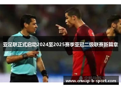 亚足联正式启动2024至2025赛季亚冠二级联赛新篇章