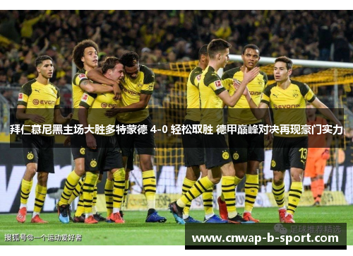 拜仁慕尼黑主场大胜多特蒙德 4-0 轻松取胜 德甲巅峰对决再现豪门实力
