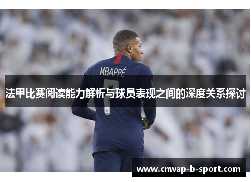 法甲比赛阅读能力解析与球员表现之间的深度关系探讨