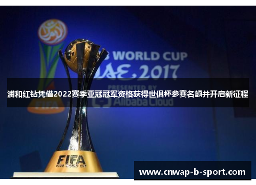 浦和红钻凭借2022赛季亚冠冠军资格获得世俱杯参赛名额并开启新征程