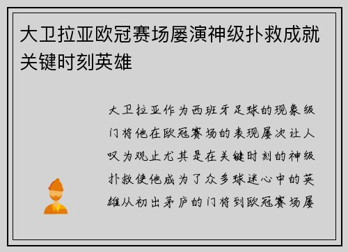 大卫拉亚欧冠赛场屡演神级扑救成就关键时刻英雄