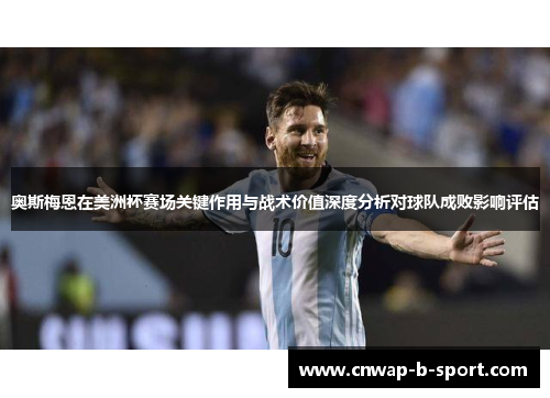 奥斯梅恩在美洲杯赛场关键作用与战术价值深度分析对球队成败影响评估