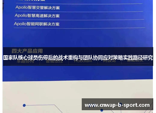 国家队核心球员伤停后的战术重构与团队协同应对策略实践路径研究 国家队核心球员伤停后的战术重构与团队协同应对策略实践路径研究