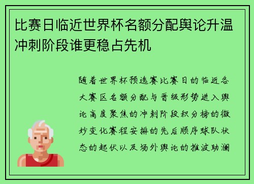 比赛日临近世界杯名额分配舆论升温冲刺阶段谁更稳占先机