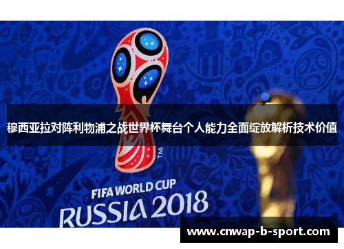 穆西亚拉对阵利物浦之战世界杯舞台个人能力全面绽放解析技术价值