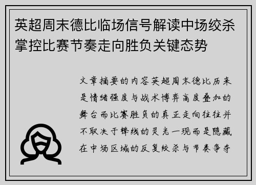 英超周末德比临场信号解读中场绞杀掌控比赛节奏走向胜负关键态势 英超周末德比临场信号解读中场绞杀掌控比赛节奏走向胜负关键态势