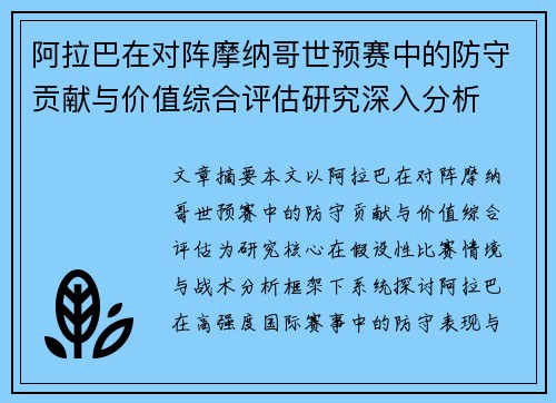 /uploads/images/20260618/a-la-ba-zai-dui-zhen-mo-na-ge-shi-yu-sai-zhong-de-fang-shou-gong-xian-yu-jia-zhi-zong-he-ping-gu-yan-jiu-shen-ru-fen-xi.webp