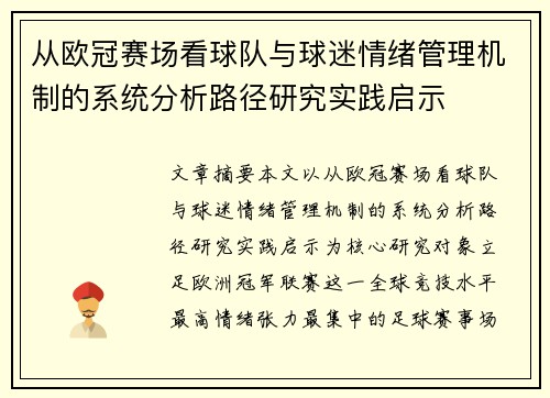 /uploads/images/20260627/cong-ou-guan-sai-chang-kan-qiu-dui-yu-qiu-mi-qing-xu-guan-li-ji-zhi-de-xi-tong-fen-xi-lu-jing-yan-jiu-shi-jian-qi-shi.webp