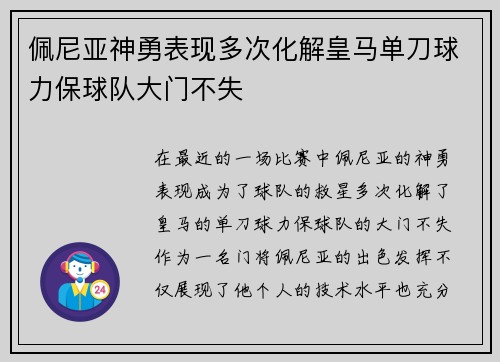 /uploads/images/20260629/pei-ni-ya-shen-yong-biao-xian-duo-ci-hua-jie-huang-ma-dan-dao-qiu-li-bao-qiu-dui-da-men-bu-shi.webp