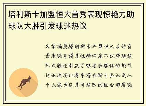 /uploads/images/20260704/ta-li-si-ka-jia-meng-heng-da-shou-xiu-biao-xian-jing-yan-li-zhu-qiu-dui-da-sheng-yin-fa-qiu-mi-re-yi.webp