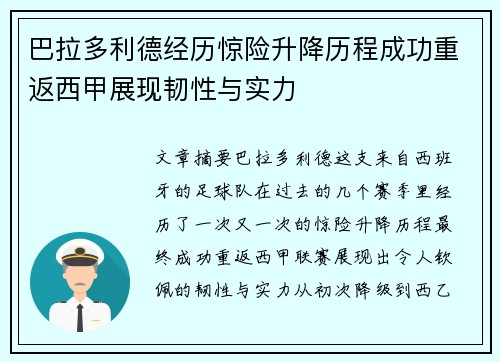 巴拉多利德经历惊险升降历程成功重返西甲展现韧性与实力