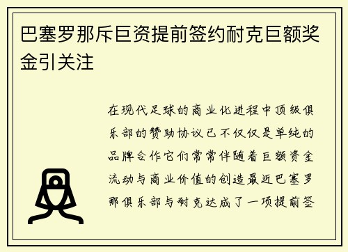 巴塞罗那斥巨资提前签约耐克巨额奖金引关注 巴塞罗那斥巨资提前签约耐克巨额奖金引关注