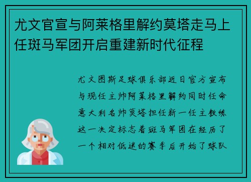 尤文官宣与阿莱格里解约莫塔走马上任斑马军团开启重建新时代征程 尤文官宣与阿莱格里解约莫塔走马上任斑马军团开启重建新时代征程