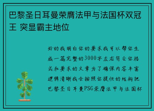 巴黎圣日耳曼荣膺法甲与法国杯双冠王 突显霸主地位