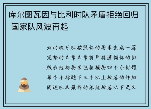 库尔图瓦因与比利时队矛盾拒绝回归 国家队风波再起 库尔图瓦因与比利时队矛盾拒绝回归 国家队风波再起