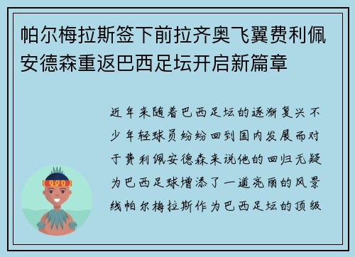 帕尔梅拉斯签下前拉齐奥飞翼费利佩安德森重返巴西足坛开启新篇章