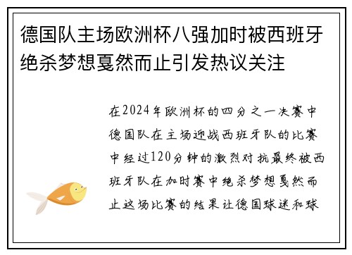 德国队主场欧洲杯八强加时被西班牙绝杀梦想戛然而止引发热议关注 德国队主场欧洲杯八强加时被西班牙绝杀梦想戛然而止引发热议关注