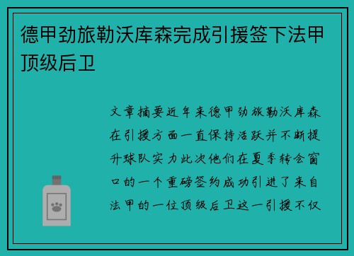 德甲劲旅勒沃库森完成引援签下法甲顶级后卫