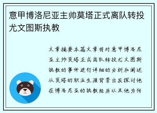 意甲博洛尼亚主帅莫塔正式离队转投尤文图斯执教