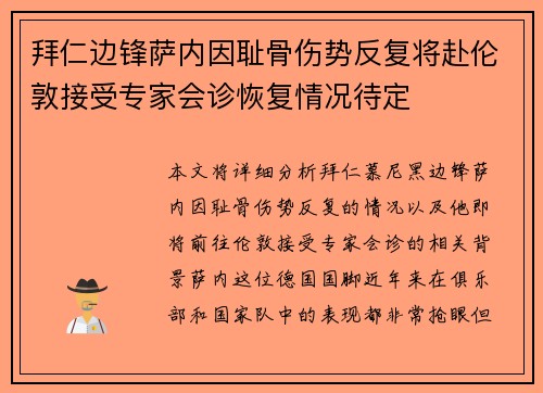 拜仁边锋萨内因耻骨伤势反复将赴伦敦接受专家会诊恢复情况待定 拜仁边锋萨内因耻骨伤势反复将赴伦敦接受专家会诊恢复情况待定