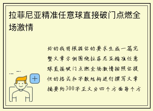 拉菲尼亚精准任意球直接破门点燃全场激情