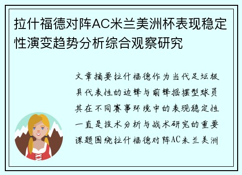 拉什福德对阵AC米兰美洲杯表现稳定性演变趋势分析综合观察研究