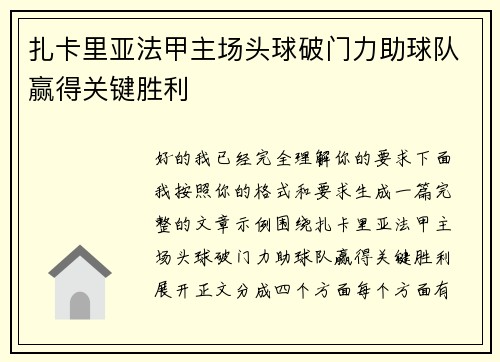 扎卡里亚法甲主场头球破门力助球队赢得关键胜利