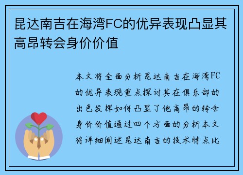 昆达南吉在海湾FC的优异表现凸显其高昂转会身价价值 昆达南吉在海湾FC的优异表现凸显其高昂转会身价价值