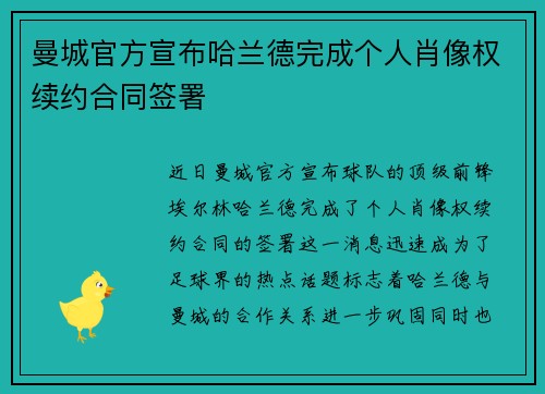 曼城官方宣布哈兰德完成个人肖像权续约合同签署