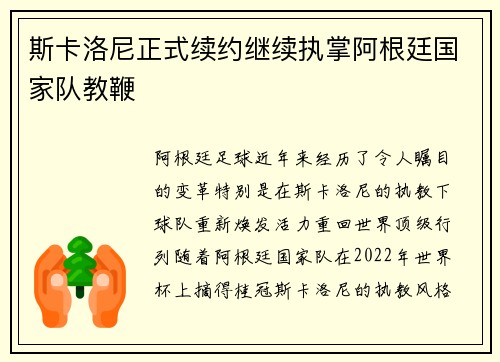 斯卡洛尼正式续约继续执掌阿根廷国家队教鞭 斯卡洛尼正式续约继续执掌阿根廷国家队教鞭