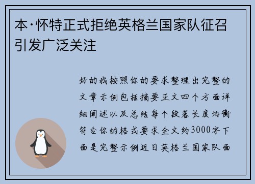 本·怀特正式拒绝英格兰国家队征召引发广泛关注