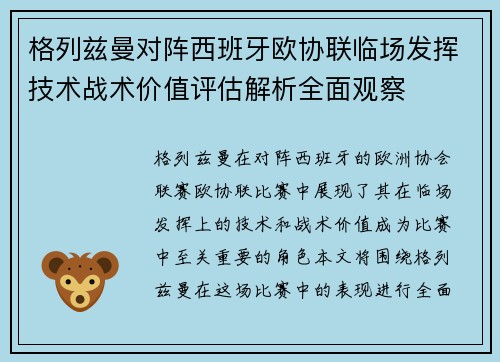 格列兹曼对阵西班牙欧协联临场发挥技术战术价值评估解析全面观察