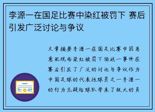 李源一在国足比赛中染红被罚下 赛后引发广泛讨论与争议 李源一在国足比赛中染红被罚下 赛后引发广泛讨论与争议
