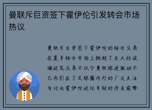 曼联斥巨资签下霍伊伦引发转会市场热议 曼联斥巨资签下霍伊伦引发转会市场热议