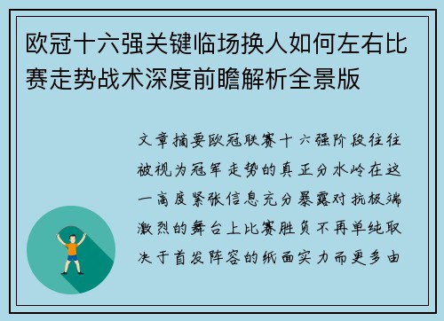 欧冠十六强关键临场换人如何左右比赛走势战术深度前瞻解析全景版