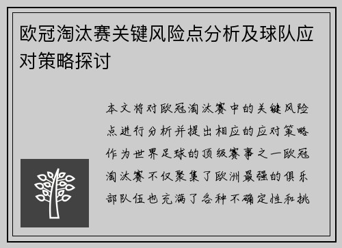 欧冠淘汰赛关键风险点分析及球队应对策略探讨 欧冠淘汰赛关键风险点分析及球队应对策略探讨