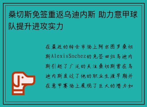 桑切斯免签重返乌迪内斯 助力意甲球队提升进攻实力