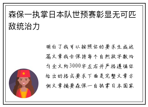森保一执掌日本队世预赛彰显无可匹敌统治力 森保一执掌日本队世预赛彰显无可匹敌统治力